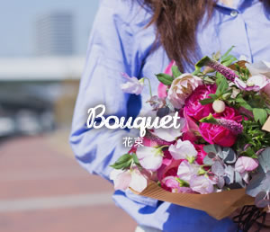 bouquet 花束