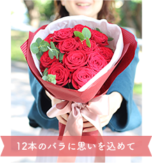赤バラ12本の花束