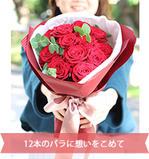 12本の赤バラの花束