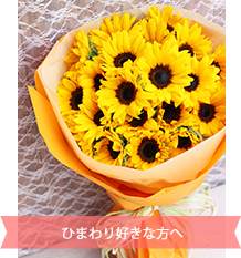 ひまわりのブーケ（20本）