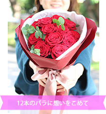 12本のバラの花束（ダズンレッド）