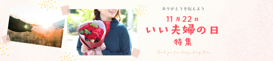 いい夫婦の日2025