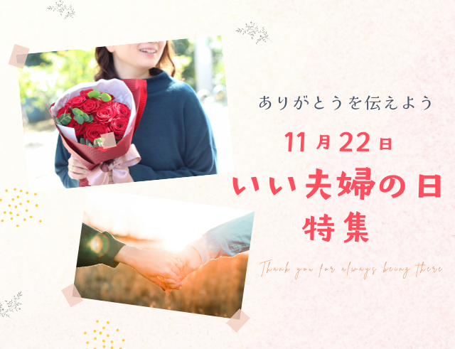 いい夫婦の日2025