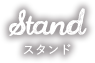 Stand スタンド
