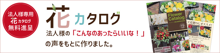 法人様専用花カタログ無料進呈