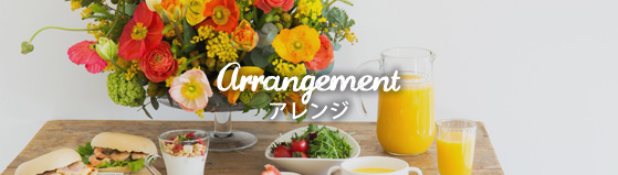 arrangement アレンジ