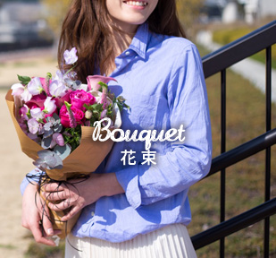 bouquet 花束