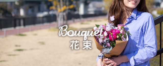 bouquet 花束