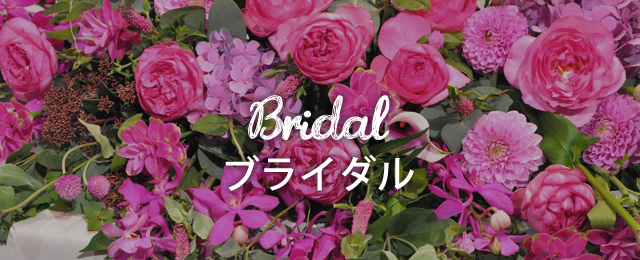 Bridal ブライダル