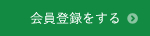 会員登録をする