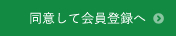 同意して会員登録へ