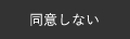 同意しない