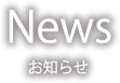 NEWS お知らせ