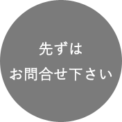 まずはお問合せ下さい