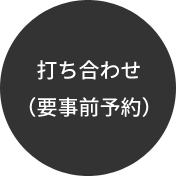 打ち合わせ→お見積り提出