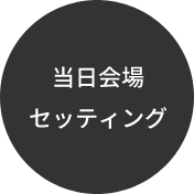 当日会場セッティング