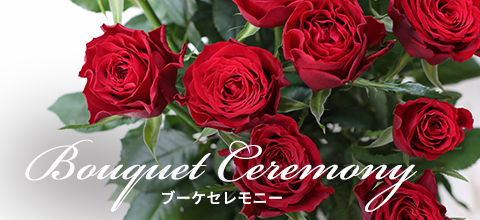 ブーケセレモニー Bouquet Ceremony