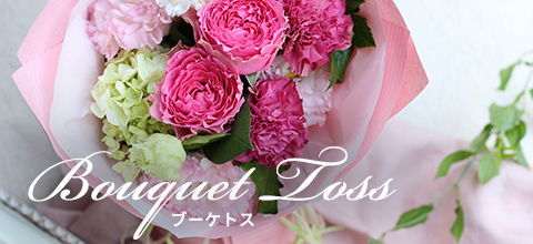 ブーケセレモニー Bouquet Ceremony