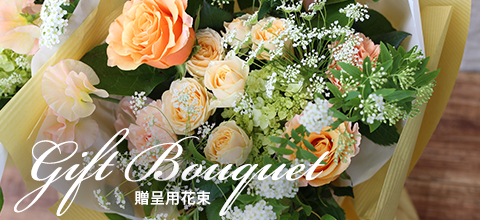 贈呈用花束 Gift Bouquet