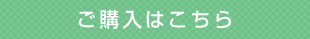 購入はこちら