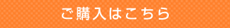 購入はこちら