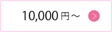 10,000円～