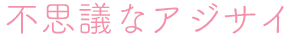 不思議なアジサイ