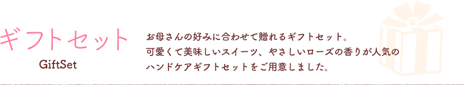 ギフトセット