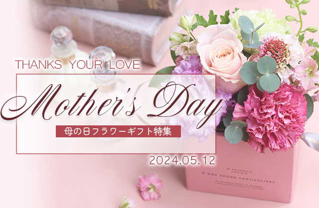 母の日に贈りたいリースボックスセット 特集 母の日2024 | 大阪