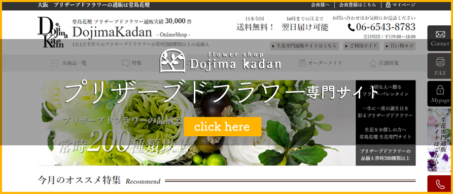 プリザーブドフラワーの通販は堂島花壇