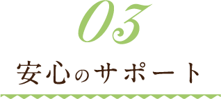 03安心のサポート