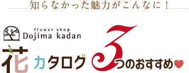 花カタログ３つのおすすめ